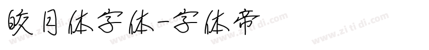 皎月体字体字体转换