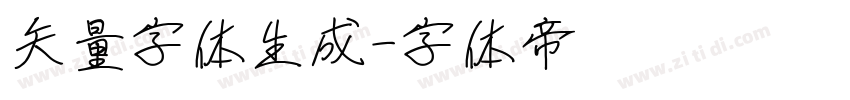 矢量字体生成字体转换