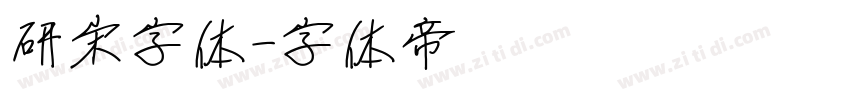 研宋字体字体转换