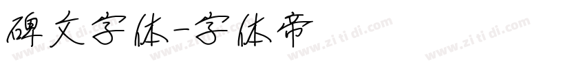 碑文字体字体转换