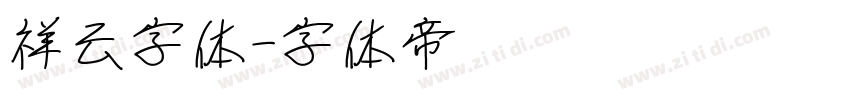 祥云字体字体转换