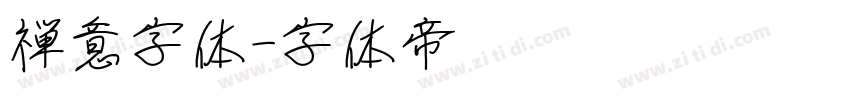 禅意字体字体转换