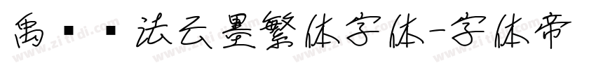 禹卫书法云墨繁体字体字体转换