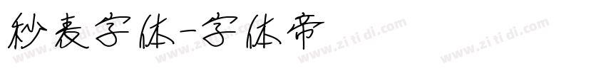 秒表字体字体转换