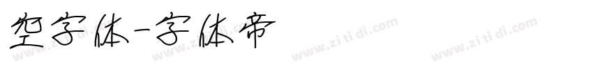 空字体字体转换