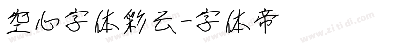 空心字体彩云字体转换