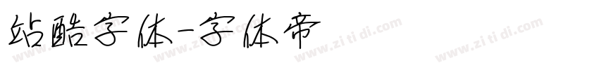 站酷字体字体转换