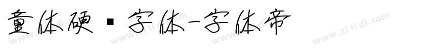 童体硬笔字体字体转换