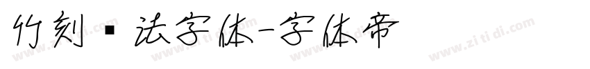 竹刻书法字体字体转换