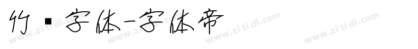 竹编字体字体转换