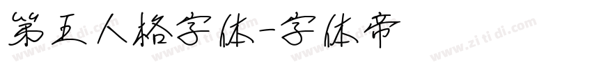 第五人格字体字体转换