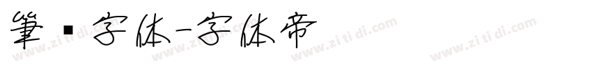 筆书字体字体转换