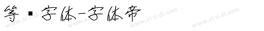 等线字体字体转换