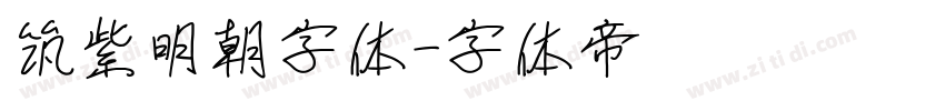 筑紫明朝字体字体转换