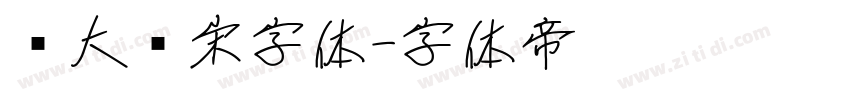 简大标宋字体字体转换
