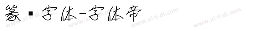 篆书字体字体转换