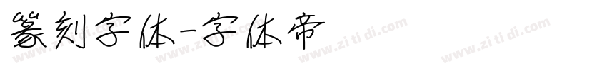 篆刻字体字体转换