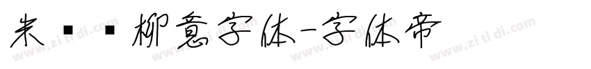 米兰闻柳意字体字体转换