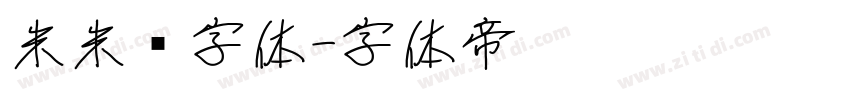 米米嘟字体字体转换