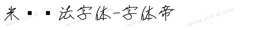 米芾书法字体字体转换