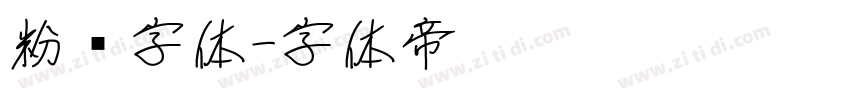 粉笔字体字体转换
