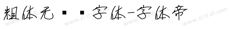 粗体无衬线字体字体转换