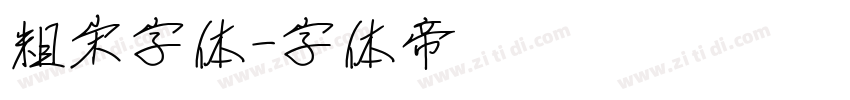 粗宋字体字体转换