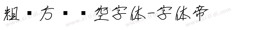 粗黑方块镂空字体字体转换