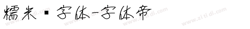 糯米团字体字体转换