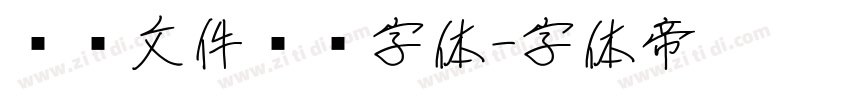 红头文件标题字体字体转换