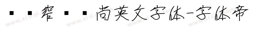 细黑窄瘦时尚英文字体字体转换