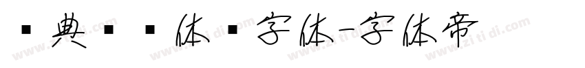 经典综艺体简字体字体转换