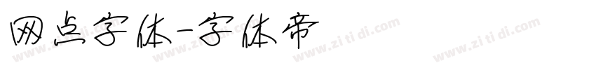 网点字体字体转换