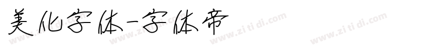 美化字体字体转换