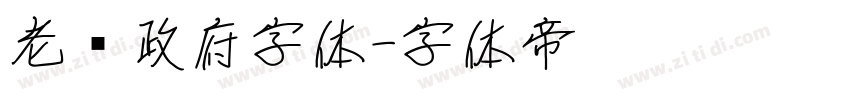 老挝政府字体字体转换