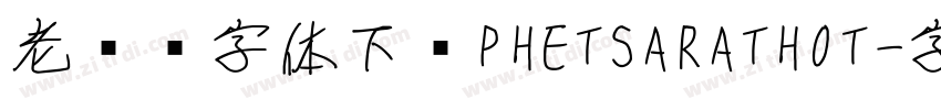 老挝语字体下载PHETSARATHOT字体转换