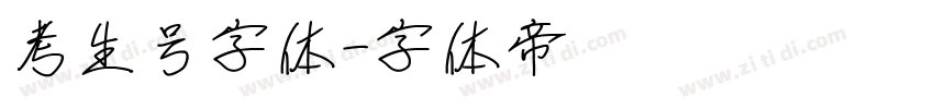 考生号字体字体转换