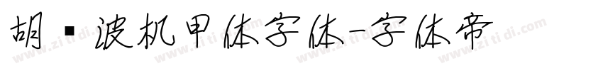 胡晓波机甲体字体字体转换