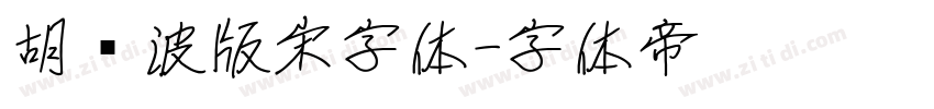 胡晓波版宋字体字体转换