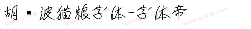 胡晓波猫粮字体字体转换