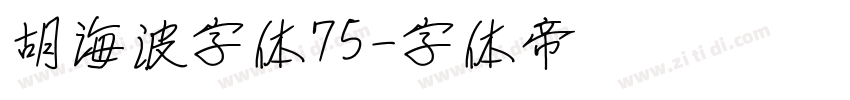 胡海波字体75字体转换