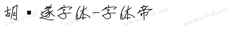 胡问遂字体字体转换