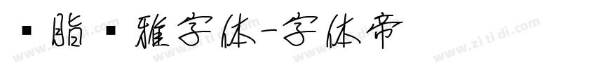 胭脂尔雅字体字体转换