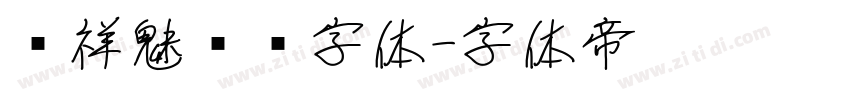 腾祥魅黑简字体字体转换