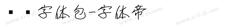 腾讯字体包字体转换