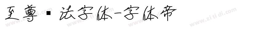 至尊书法字体字体转换