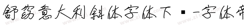 舒窈意大利斜体字体下载字体转换