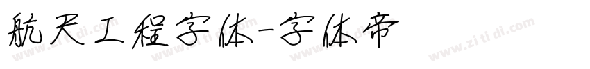 航天工程字体字体转换
