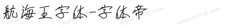 航海王字体字体转换