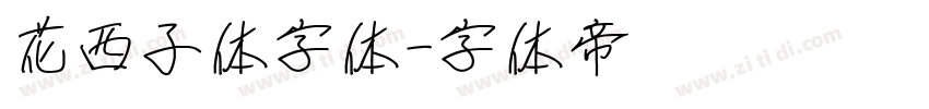 花西子体字体字体转换